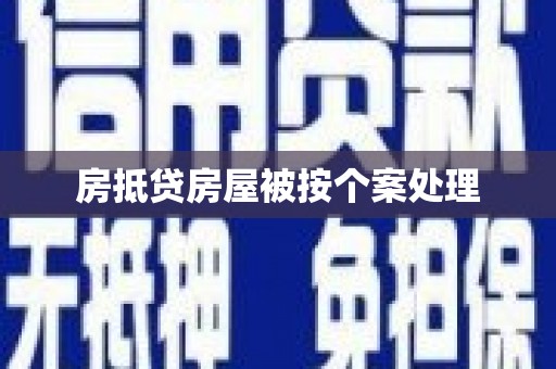 阳新房抵贷房屋被按个案处理