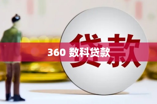 阿城360 数科贷款