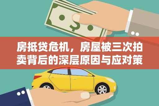 岱岳房抵贷危机，房屋被三次拍卖背后的深层原因与应对策略