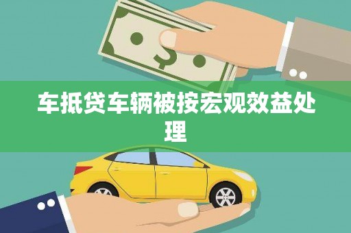 南皮车抵贷车辆被按宏观效益处理