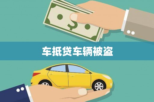 头屯河车抵贷车辆被盗