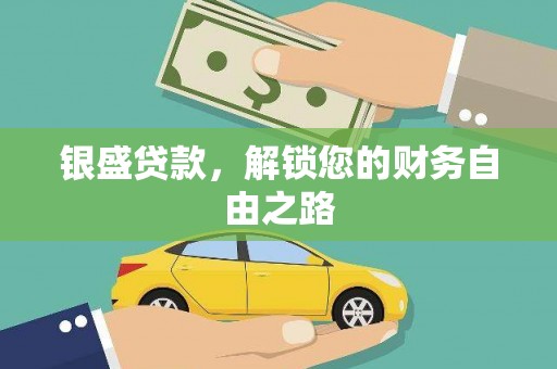 阿城银盛贷款，解锁您的财务自由之路
