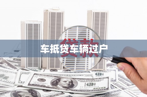 头屯河车抵贷车辆过户