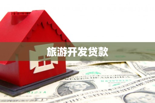 头屯河旅游开发贷款