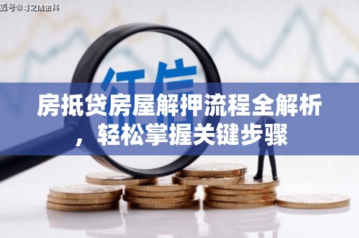 贵定房抵贷房屋解押流程全解析，轻松掌握关键步骤
