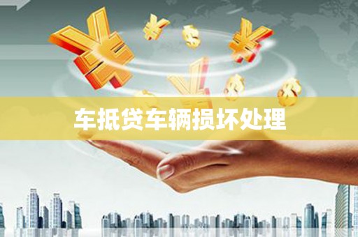 贵定车抵贷车辆损坏处理