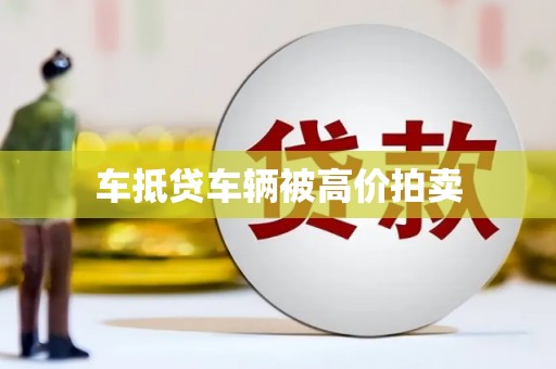 萧山车抵贷车辆被高价拍卖