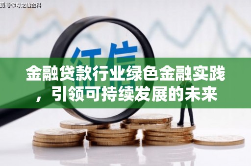丰宁金融贷款行业绿色金融实践，引领可持续发展的未来