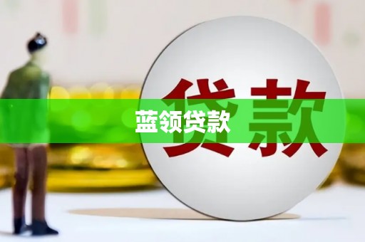 萧山蓝领贷款
