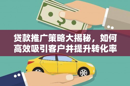 丰宁贷款推广策略大揭秘，如何高效吸引客户并提升转化率