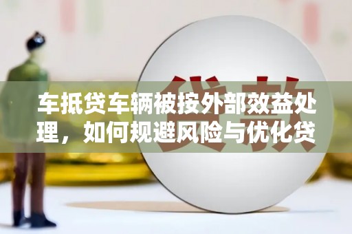 克孜勒苏柯尔克孜车抵贷车辆被按外部效益处理，如何规避风险与优化贷款策略
