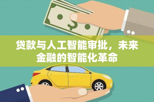 仁爱贷款与人工智能审批，未来金融的智能化革命