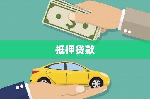 保税区抵押贷款