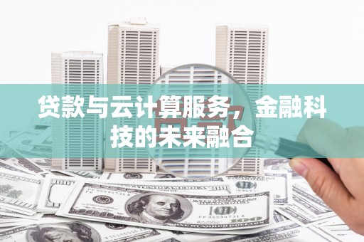 虹口贷款与云计算服务，金融科技的未来融合