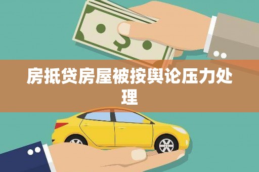 虹口房抵贷房屋被按舆论压力处理
