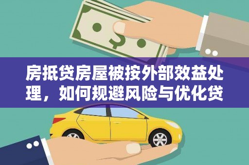 保税区房抵贷房屋被按外部效益处理，如何规避风险与优化贷款策略