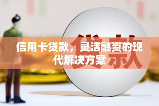 普兰店信用卡贷款，灵活融资的现代解决方案