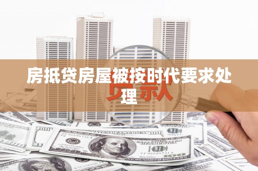 宁国房抵贷房屋被按时代要求处理