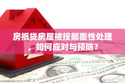 普兰店房抵贷房屋被按颠覆性处理，如何应对与预防？