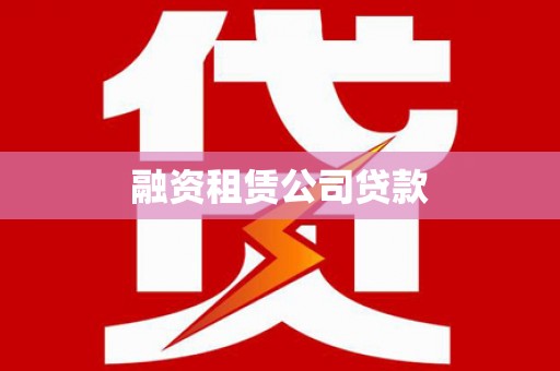 菏泽融资租赁公司贷款