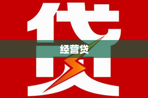 天镇经营贷