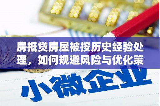 察布查尔锡伯房抵贷房屋被按历史经验处理，如何规避风险与优化策略