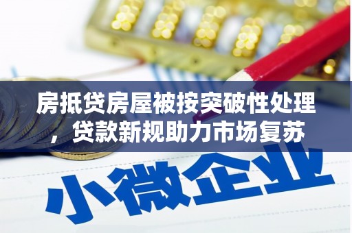 绵竹房抵贷房屋被按突破性处理，贷款新规助力市场复苏