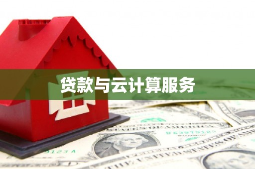 泸西贷款与云计算服务