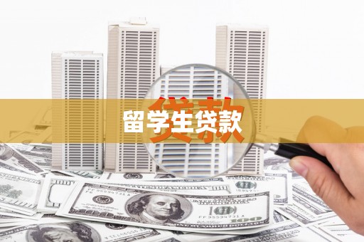 绵竹留学生贷款