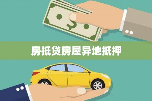 泸西房抵贷房屋异地抵押