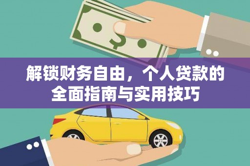 泸西解锁财务自由，个人贷款的全面指南与实用技巧