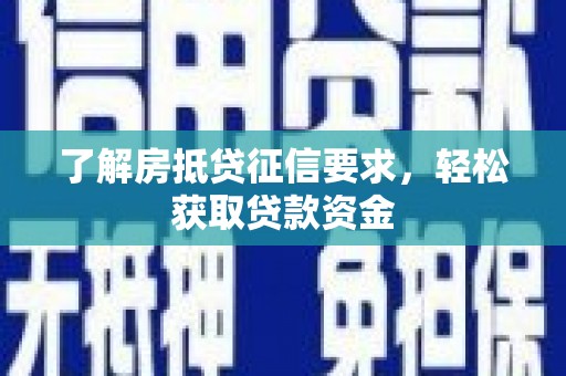虹口了解房抵贷征信要求，轻松获取贷款资金
