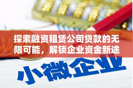 虹口探索融资租赁公司贷款的无限可能，解锁企业资金新途径