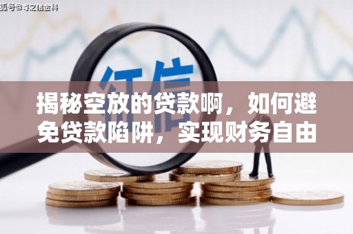 岳阳楼揭秘空放的贷款啊，如何避免贷款陷阱，实现财务自由