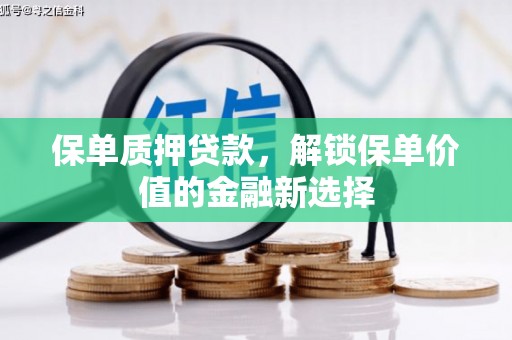 沙雅保单质押贷款，解锁保单价值的金融新选择