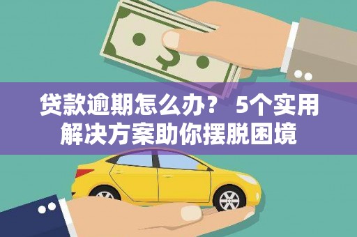沙雅贷款逾期怎么办？ 5个实用解决方案助你摆脱困境