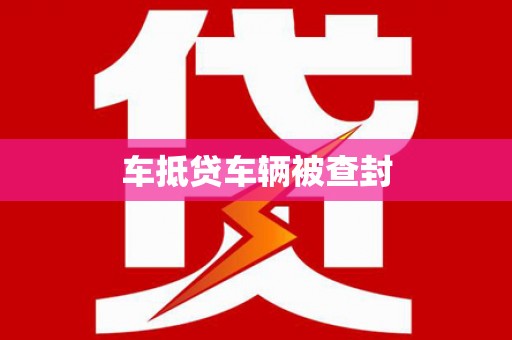 小金车抵贷车辆被查封