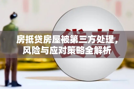 小金房抵贷房屋被第三方处理，风险与应对策略全解析
