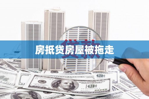 尼木房抵贷房屋被拖走