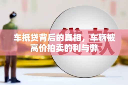 尼木车抵贷背后的真相，车辆被高价拍卖的利与弊