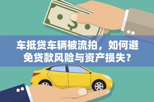 尉犁车抵贷车辆被流拍，如何避免贷款风险与资产损失？