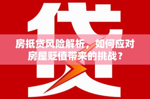 千阳房抵贷风险解析，如何应对房屋贬值带来的挑战？