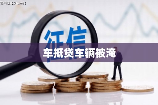 千阳车抵贷车辆被淹