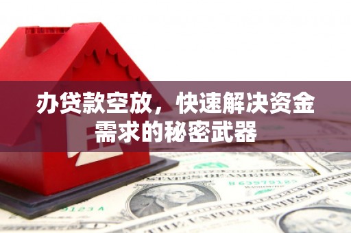 千阳办贷款空放，快速解决资金需求的秘密武器