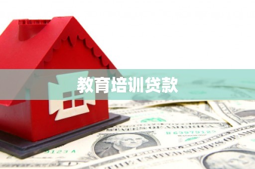千阳教育培训贷款