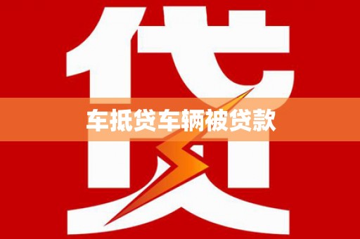 淇县车抵贷车辆被贷款