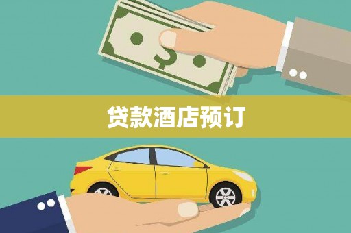 水上贷款酒店预订