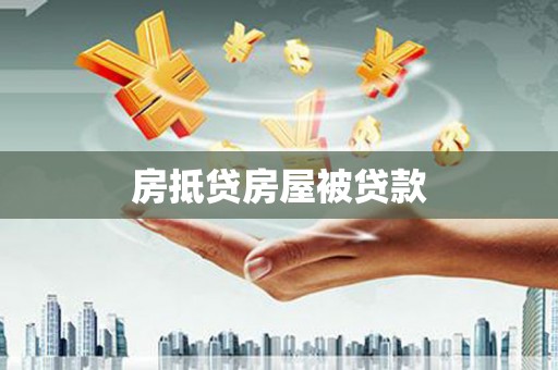 大同房抵贷房屋被贷款