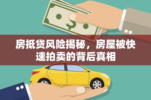 天镇房抵贷风险揭秘，房屋被快速拍卖的背后真相