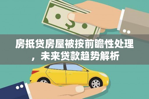天镇房抵贷房屋被按前瞻性处理，未来贷款趋势解析